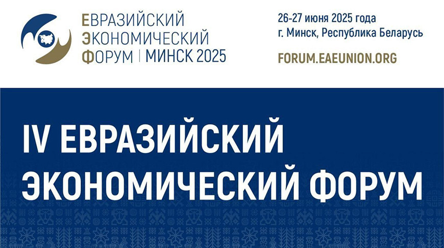 Фото eec.eaeunion.org