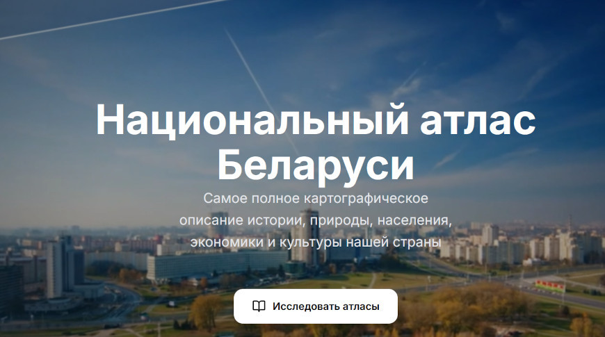 Скриншот сайта nationalatlas.by