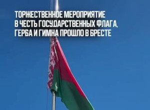 Свята дзяржаўных сімвалаў нашай краіны