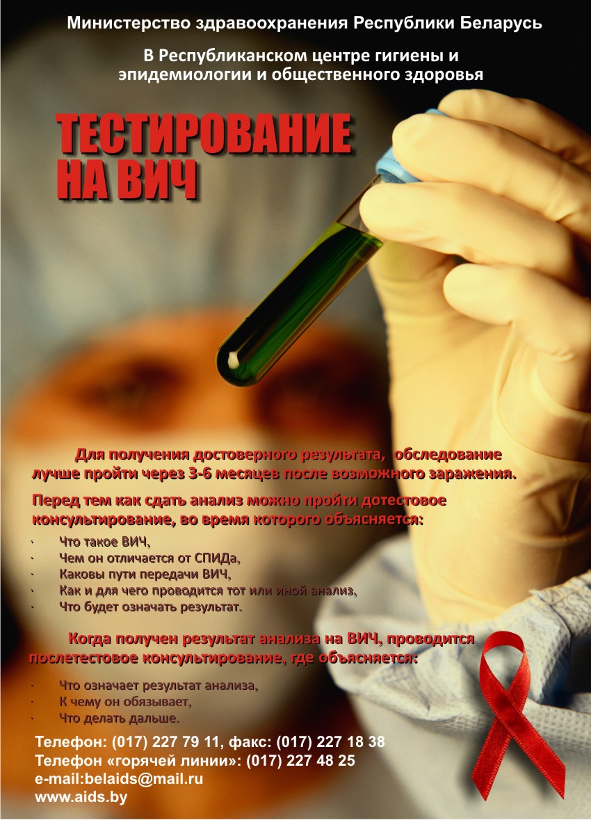 Тестирование на ВИЧ (плакат)