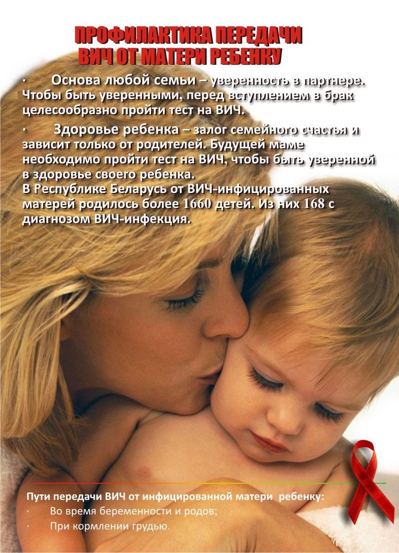 Профилактика передачи ВИЧ от матери ребенку